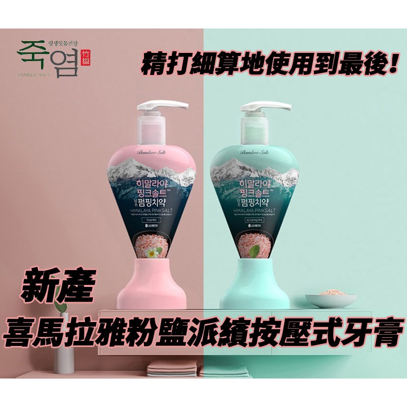 🦷韓國 LG竹鹽✨新產✨喜馬拉雅粉鹽派繽按壓式牙膏 花香/薄荷 285g
