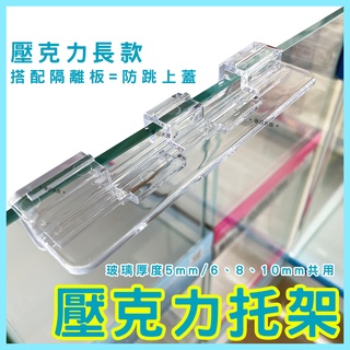 【春日水族】壓克力托架 5/6/8/10mm 長型魚缸托架 魚缸蓋架 玻璃蓋板 燈具托架 魚缸上蓋架 支撐架 魚缸支架