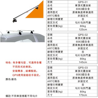 快克 Travel Life QPS-01 QPS-02 QPS-03 行李架