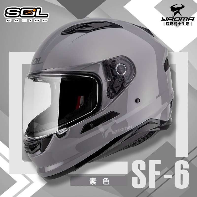 加贈好禮 SOL安全帽 SF-6 素色 水泥灰 亮灰 內墨鏡 雙D扣 內襯全可拆 高防護 全罩帽 SF6 耀瑪騎士