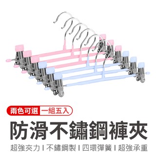 防滑不鏽鋼褲夾 五入組 浸塑防滑褲架 不銹鋼褲夾 防滑衣架 內衣衣架 裙褲架 衣褲夾 裙夾 褲掛 衣夾