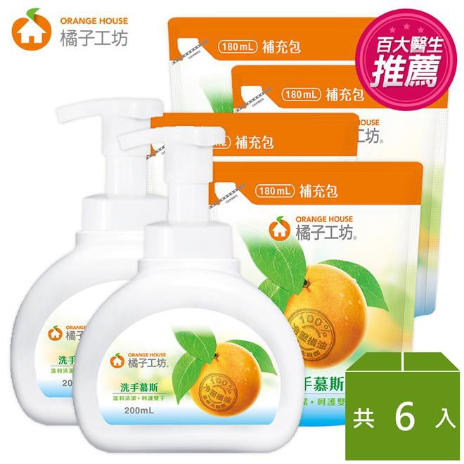 免運 橘子工坊-洗手慕斯2+4組(洗手慕斯200ml*2+補充包180ml*4)