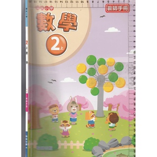 2 b 110年8月初版2刷《國小數學 2上 教師手冊》翰林30
