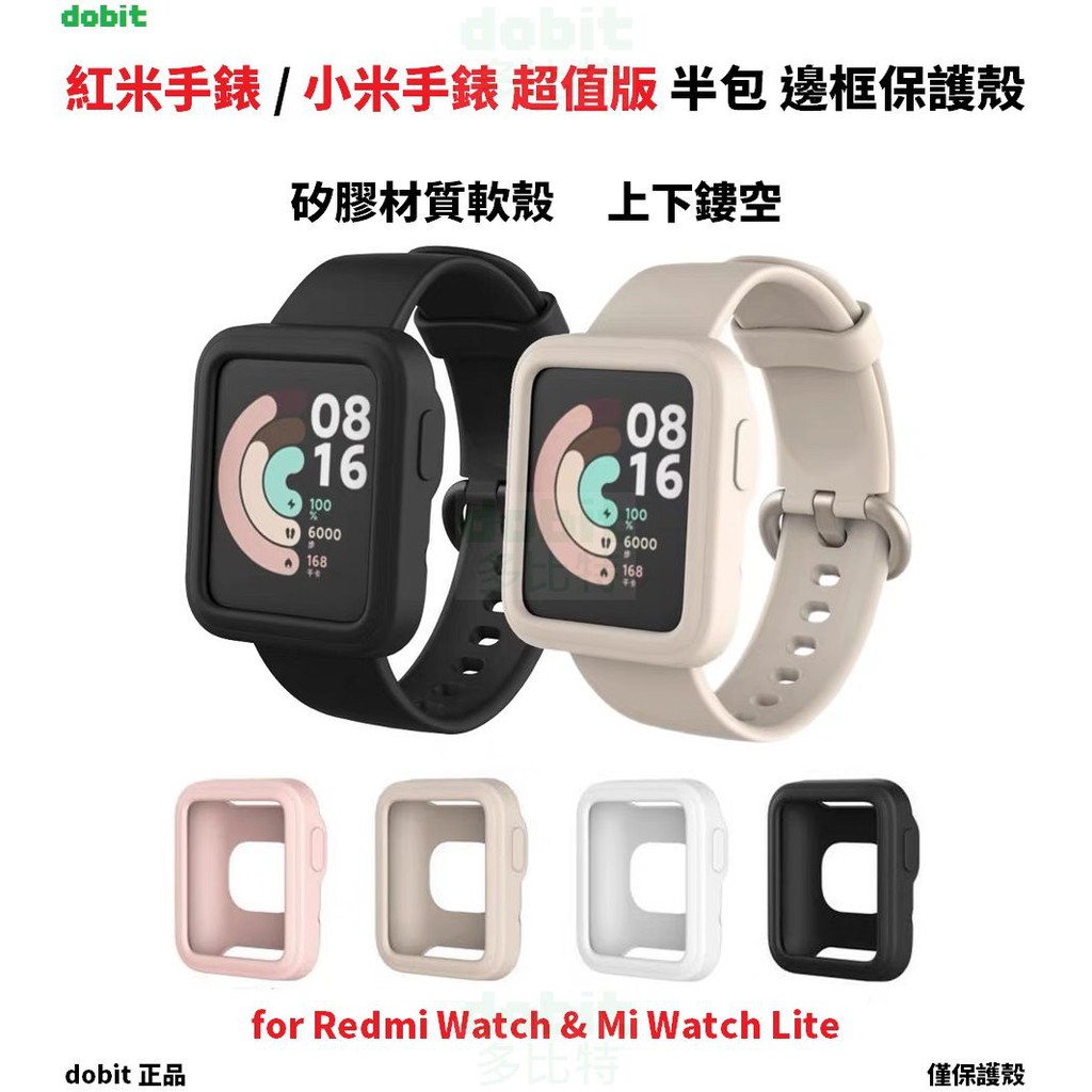 ［多比特］小米手錶超值版 紅米手錶 Mi Watch Lite 半包 邊框 保護殼 保護套 防摔