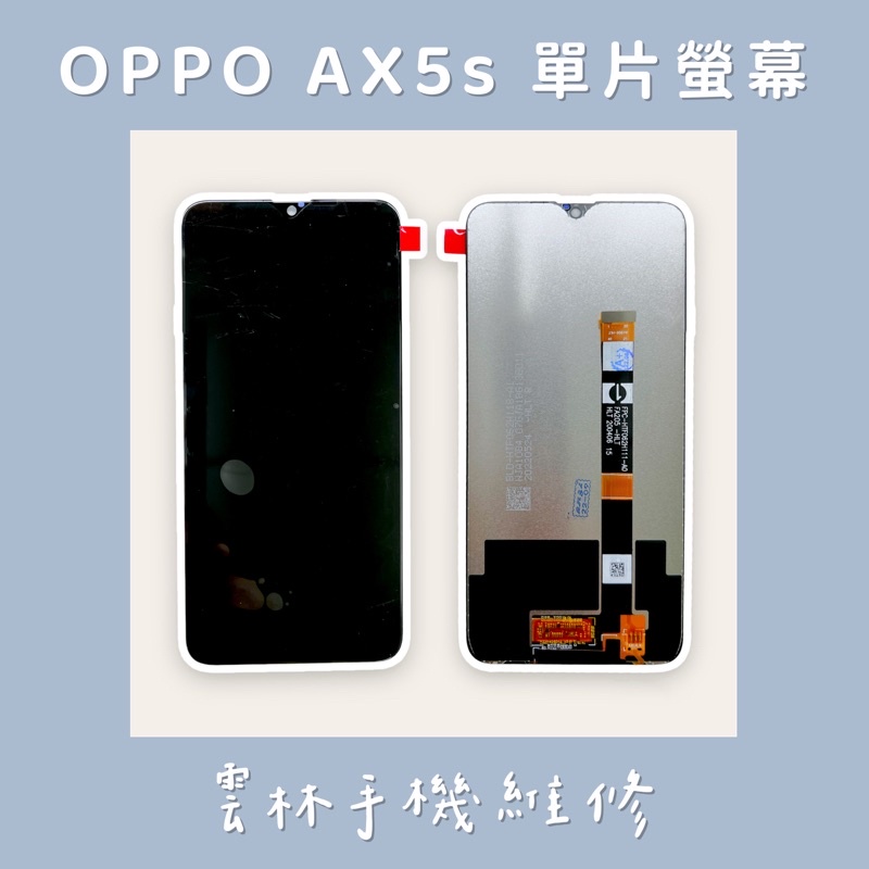 OPPO AX5S 總成 螢幕 單片