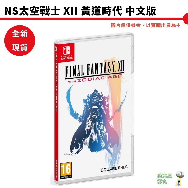 Switch  太空戰士 FinalFantasyXII 黃道時代 FF12 中文版 全新現貨【皮克星】