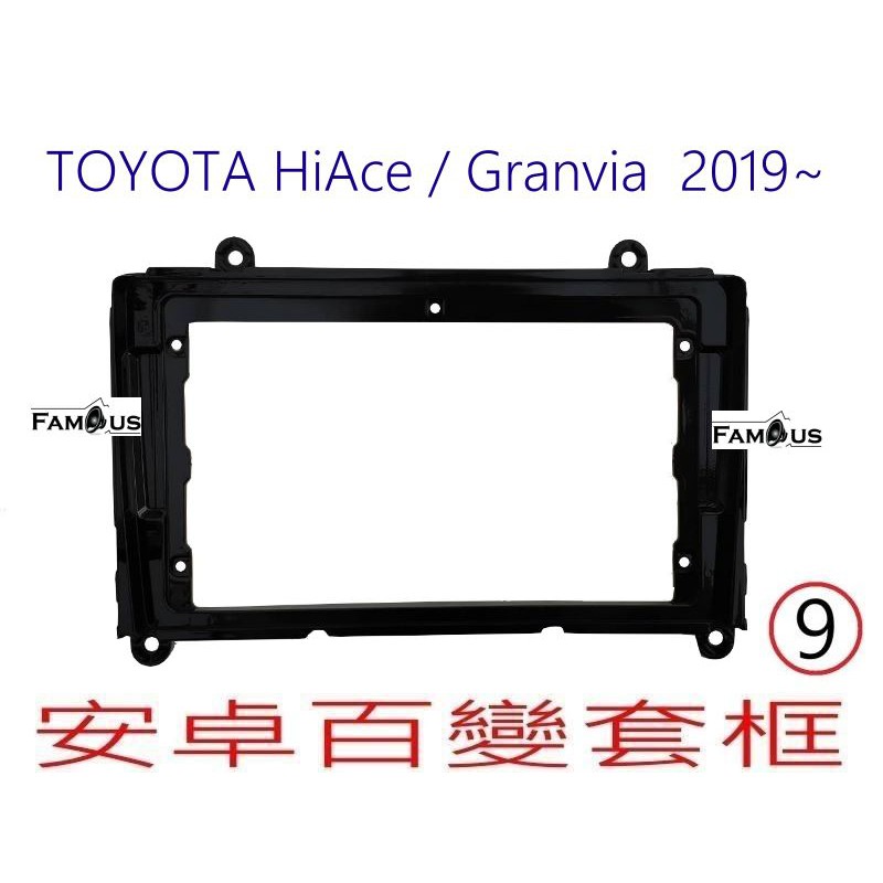 全新 安卓框- TOYOTA HiAce / Granvia  2019~  9吋 安卓面板 百變套框