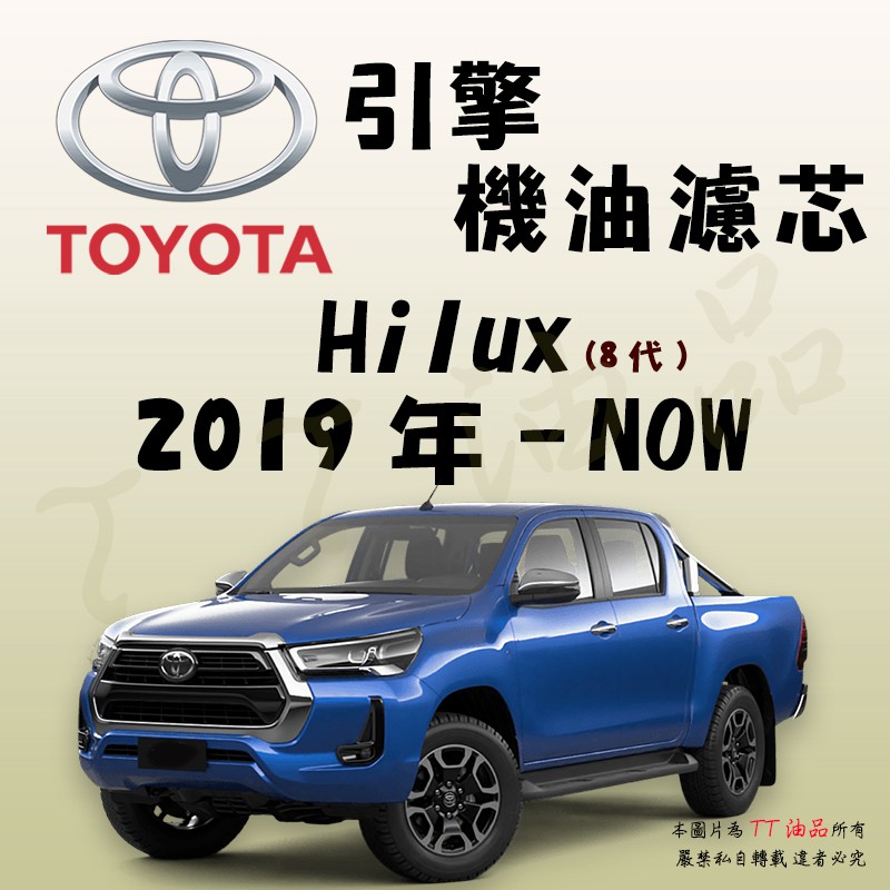 《TT油品》Toyota 豐田 Hilux 8代 2019年-【引擎】機油濾心 機油芯 機油濾網