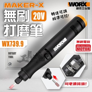 造物者 WX739 威克士 無刷打磨筆 刻磨機 打磨機 雕刻 20V 鋰電 MakerX WORX WX739