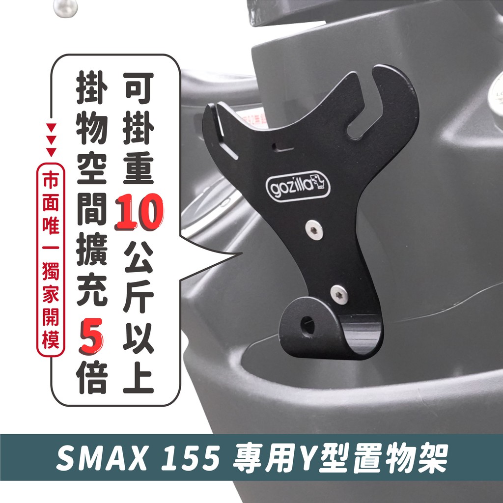 Gozilla 凹槽式掛勾y架y型前置物架yamaha Smax 勁戰二勁戰三aero 適用外送外送必備 蝦皮購物