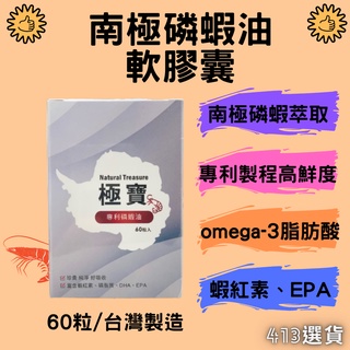 【413嚴選】極寶南極磷蝦油軟膠囊60粒 專利製程 超臨界萃取 omega-3 DHA EPA 蝦紅素 磷脂質 現貨