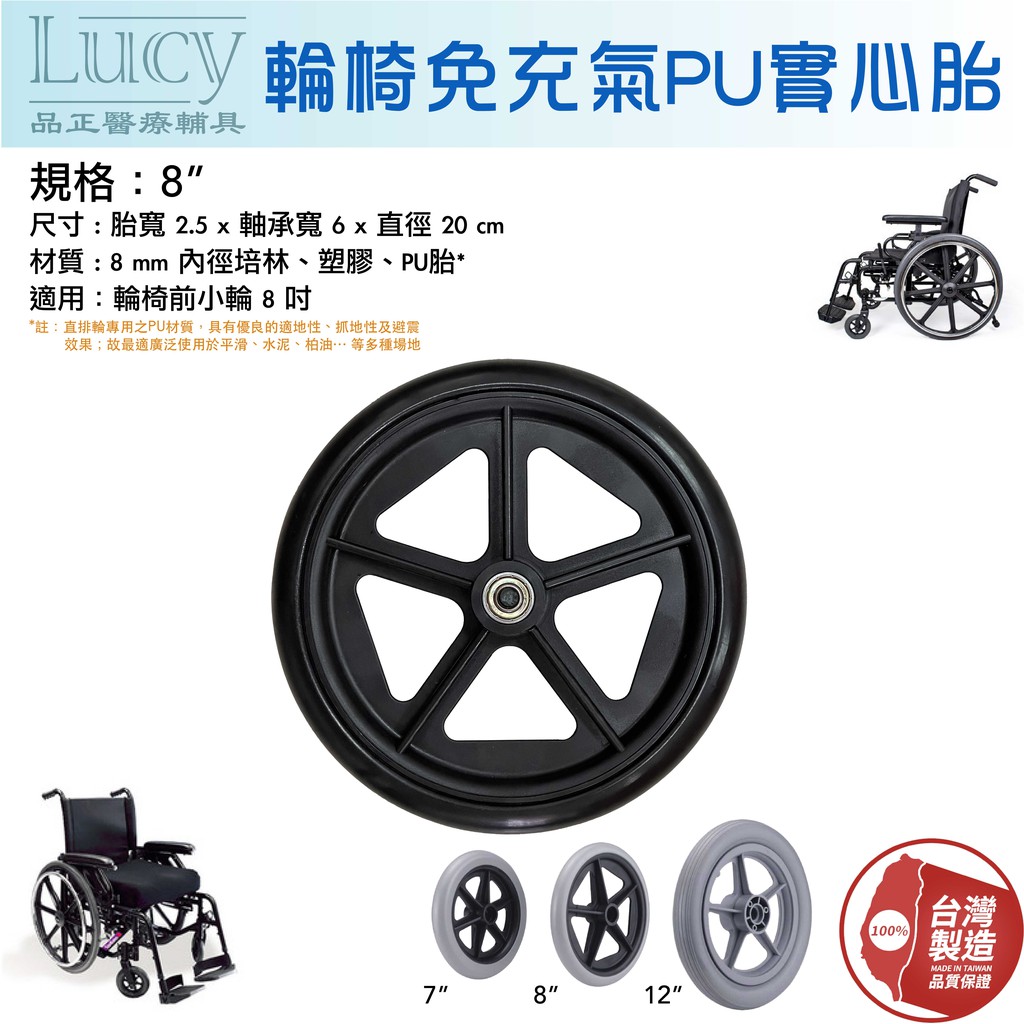 【台灣製造】LUCY 輔具 輪椅PU前輪胎 實心胎 8吋前小輪 日本軸承前輪 通用萬向輪 輔助輪 8寸 萬用輪子 零配件