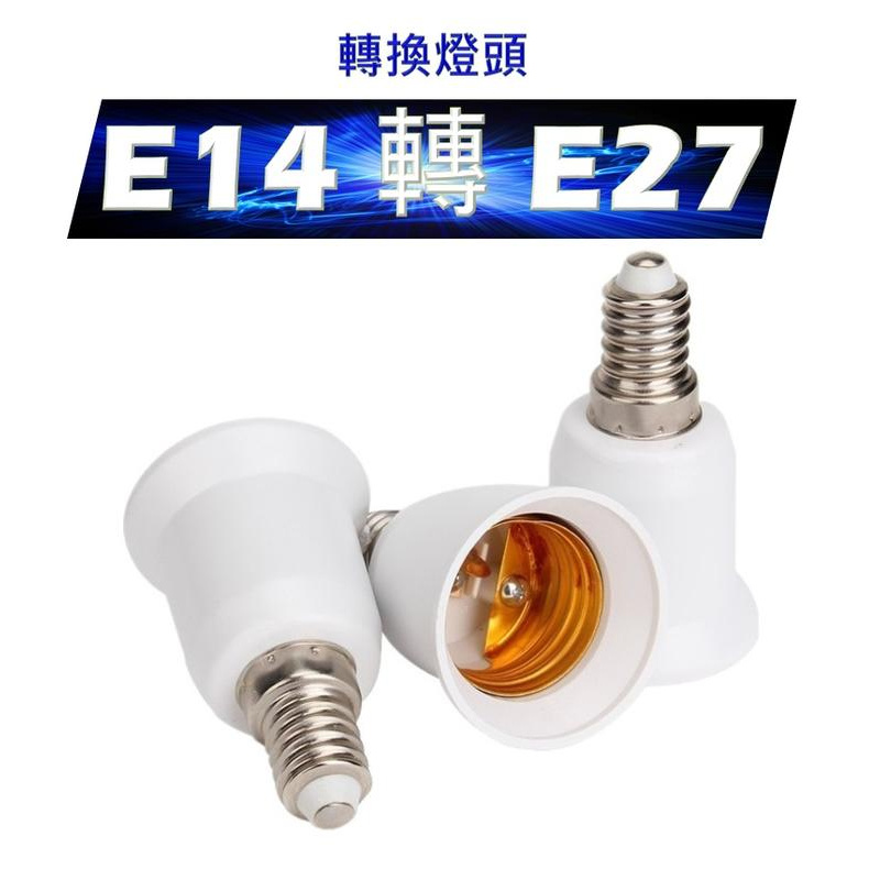 E14轉E27燈頭燈座 轉接頭 轉換燈頭 LED燈泡 LED照明 螺口轉換