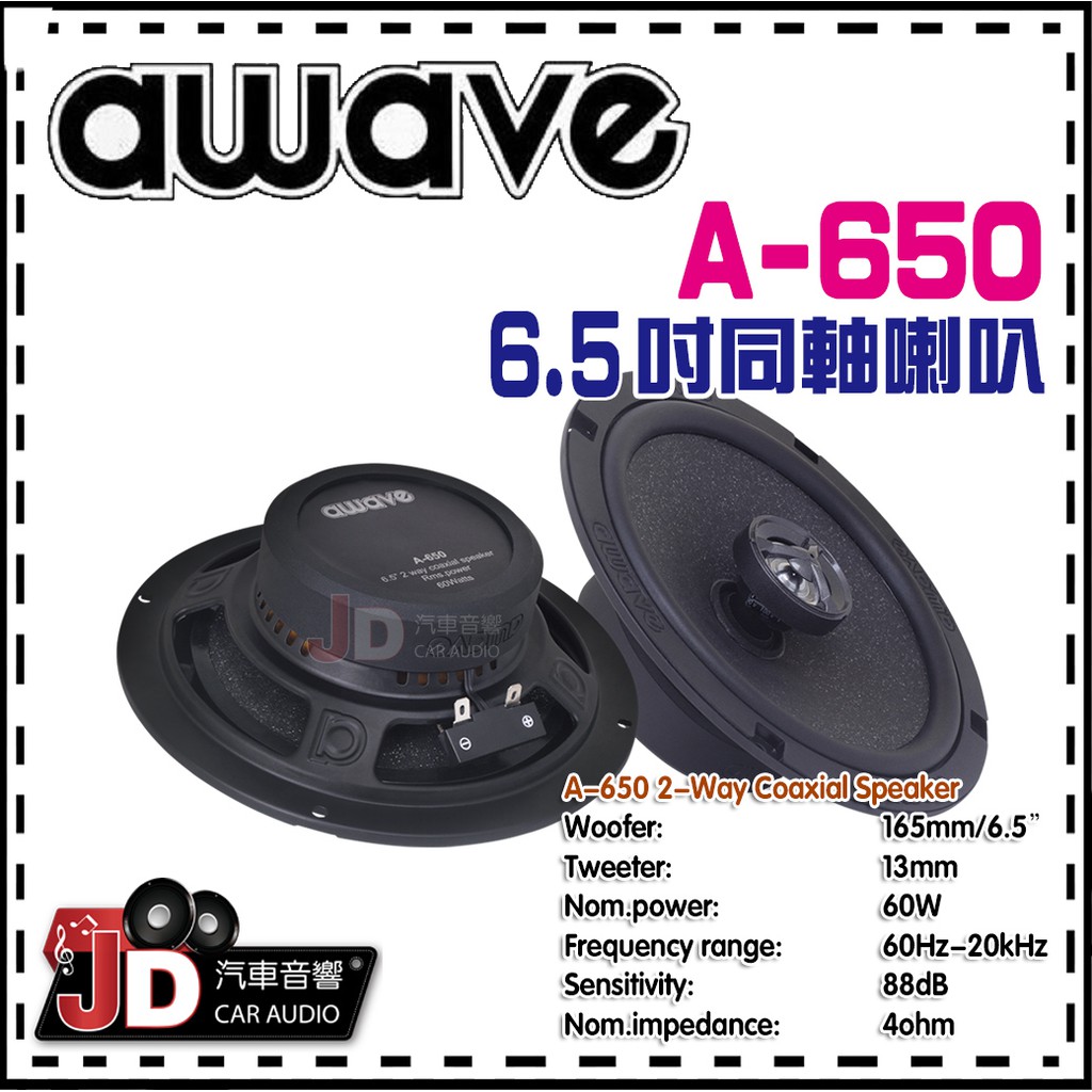 【JD汽車音響】德國愛威 awave A-650 6.5吋同軸喇叭／A650 喇叭／絕對美聲／JD