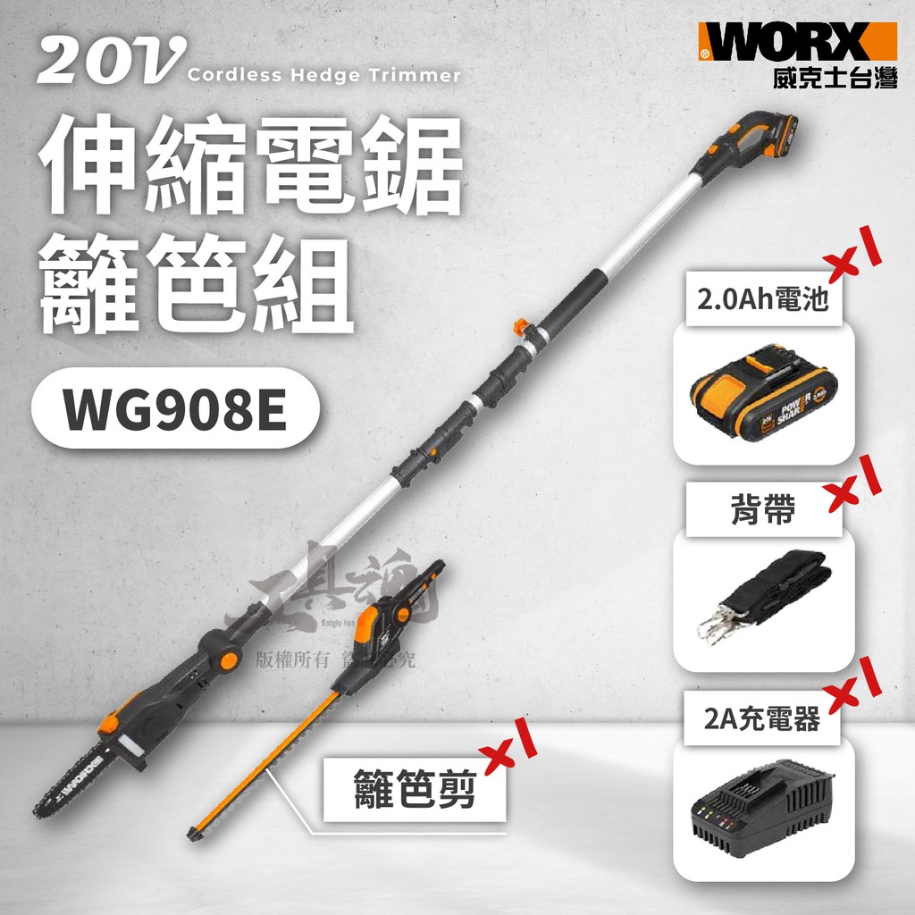 WG908E 2合1伸縮式籬笆剪 威克士 鋰電高枝鏈鋸機組 籬笆剪 修枝剪 鏈鋸 20V 公司貨 WORX WG908