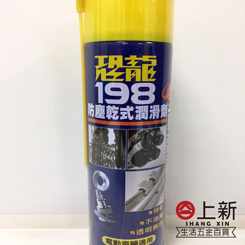 台南東區 恐龍198防塵乾式潤滑劑 金屬保護油 防銹油 潤滑油 噴霧式黃油