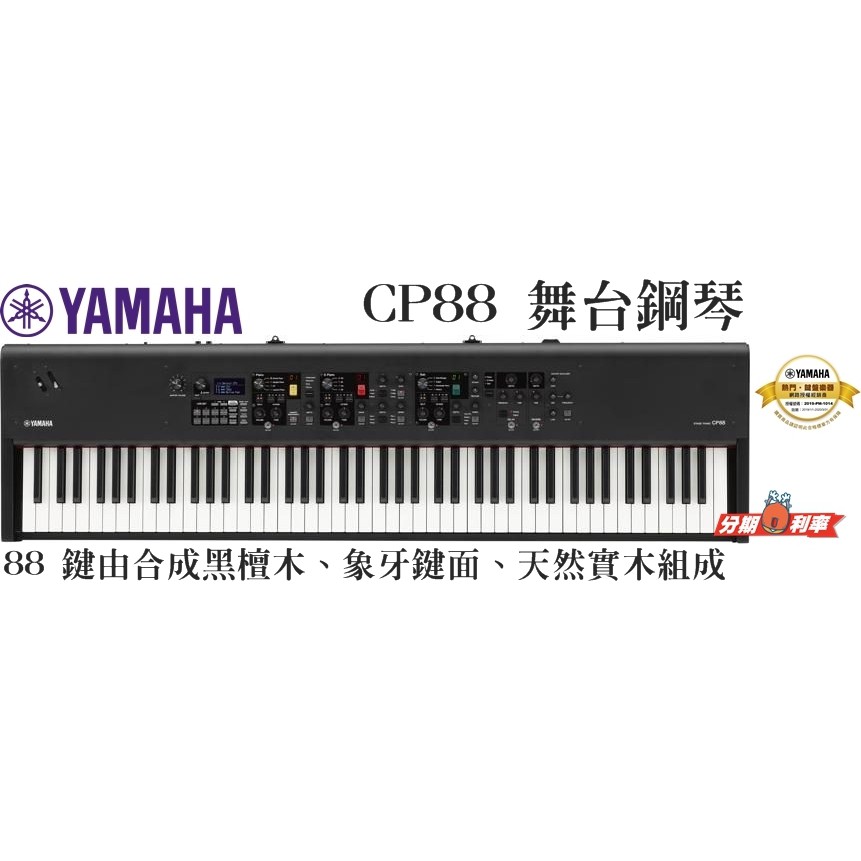 現貨『立恩樂器』經銷商 YAMAHA CP88 舞台鋼琴 88鍵 CP-88 象牙鍵面 日本製 合成器 電鋼琴