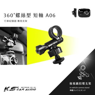 【A06 螺絲型-短軸】後視鏡扣環式支架 小蟻 yi 運動攝影機 運動相機 4K+運動相機 行車記錄儀2.7k 王者版