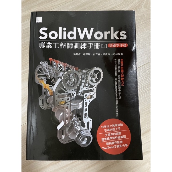 ［二手書］SolidWorks 專業工程師訓練手冊 1 基礎零件篇