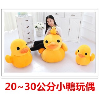 20~30公分鴨子 大黃鴨 黃色小鴨 鴨子 娃娃 玩偶 玩具 絨毛 可愛 喜歡 鴨子 鴨鴨 玩伴 柔軟