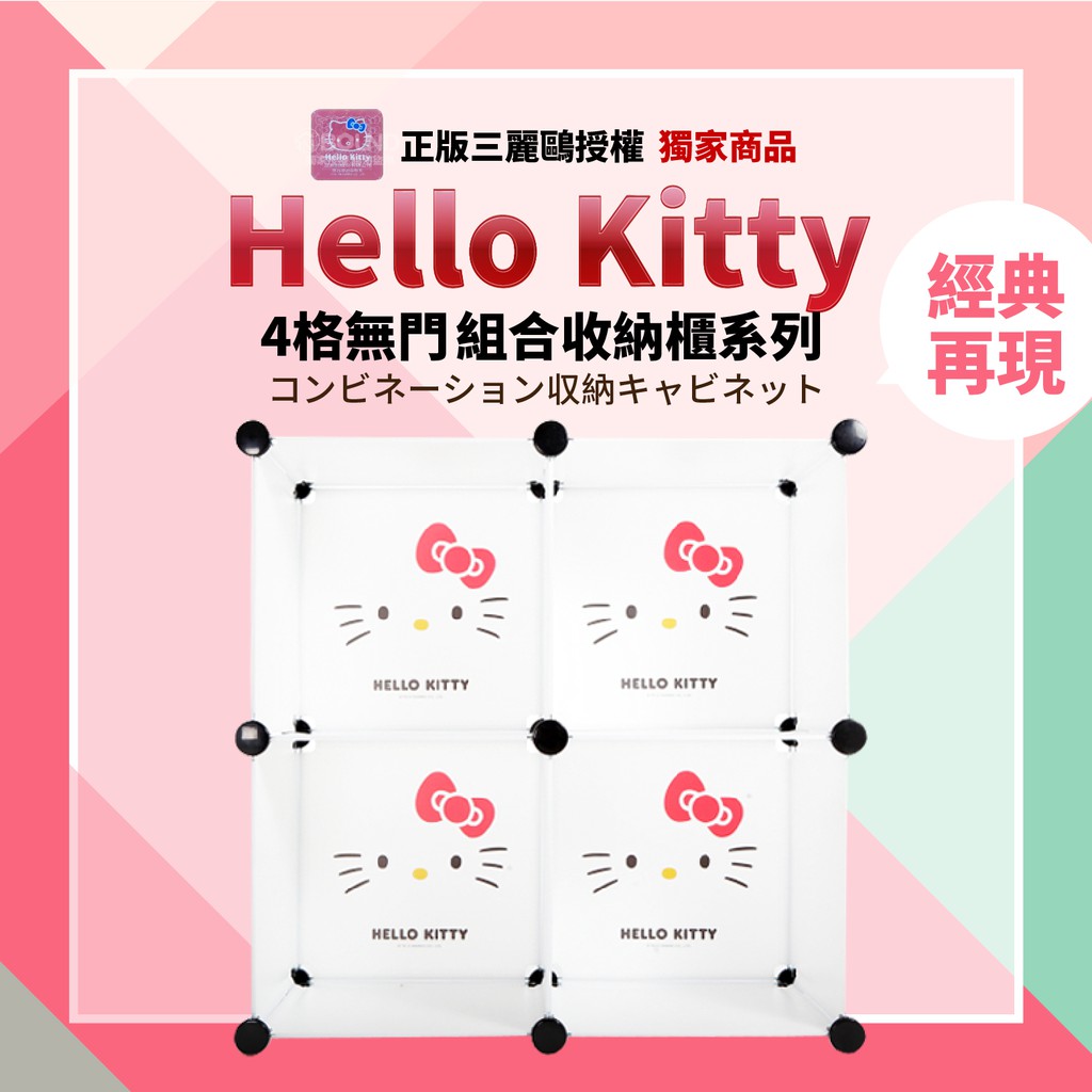 【免運】正版三麗鷗授權-Hello Kitty百變櫃 4格無門組合收納櫃