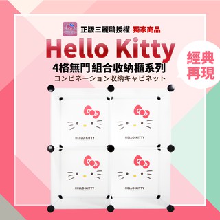 【免運】正版三麗鷗授權-Hello Kitty百變櫃 4格無門組合收納櫃