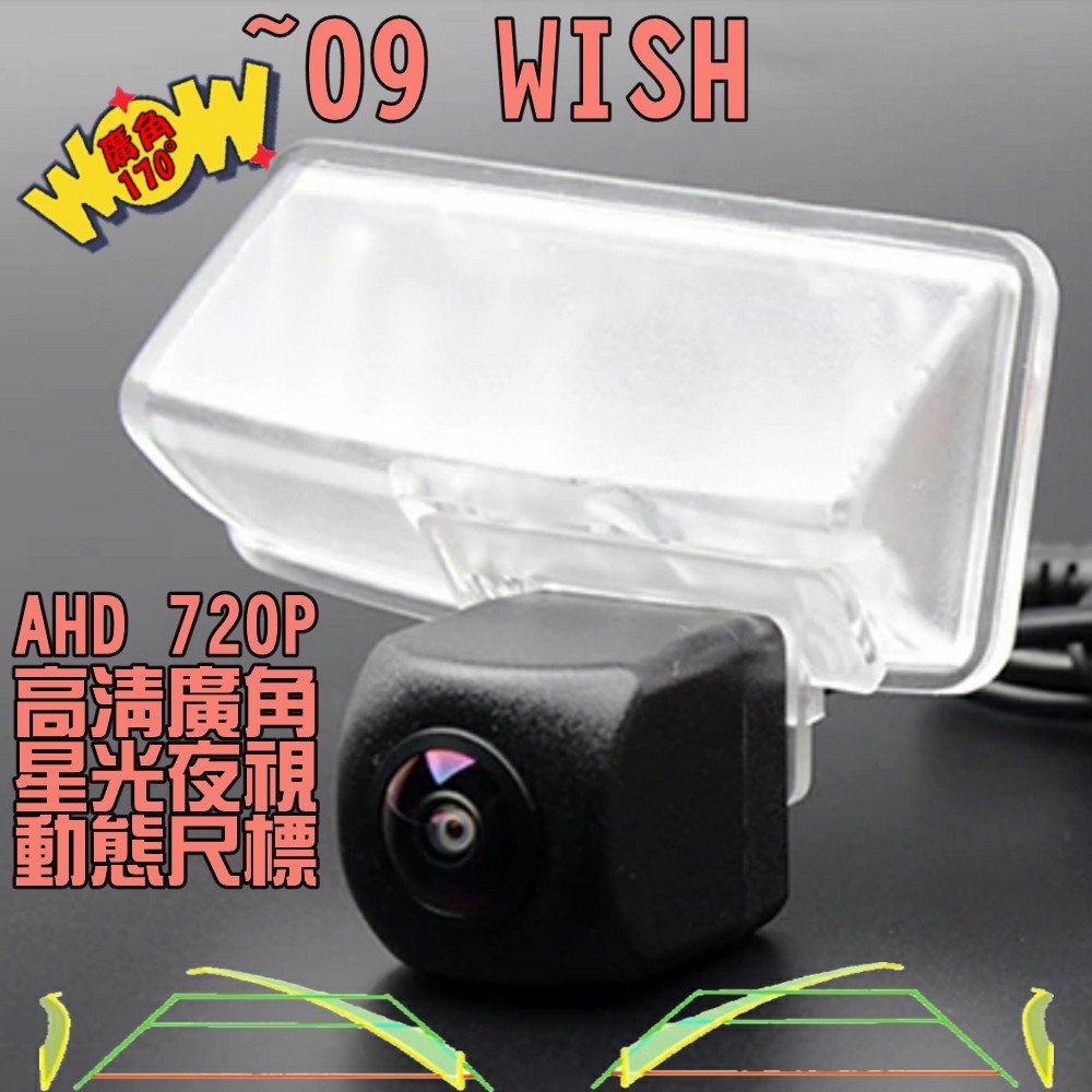 豐田 一代WISH 星光夜視 動態軌跡 AHD 720P 超廣角倒車鏡頭