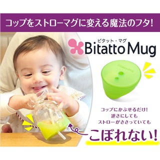 日本Bitatto Mug 軟質服貼上蓋/ 彈性防漏吸管杯蓋