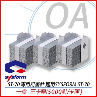 。OA小舖。SYSFORM 西德風 ST-70電動訂書機專用 釘書針 5000針/卡匣*3卡匣/盒