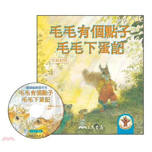 毛毛有個點子：毛毛下蛋記系列