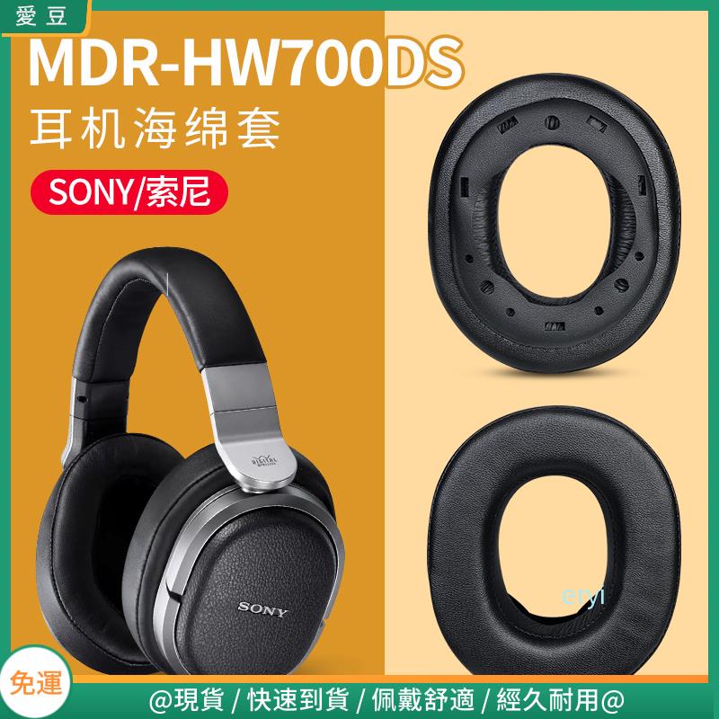 【現貨 免運】Sony索尼MDR-HW700耳罩 HW700DS耳機罩 頭戴原配保護替換配件