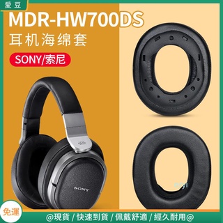 【隔日達】Sony索尼MDR-HW700耳罩 HW700DS耳機罩 頭戴原配保護替換配件