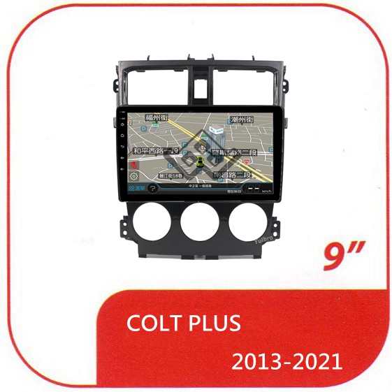 三菱 COLT PLUS 2013年-2021年 9吋專用套框安卓機