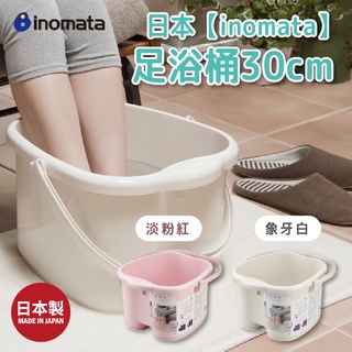 日本製【INOMATA】足湯專科 足浴盆 泡腳桶 泡腳盆 三色可選