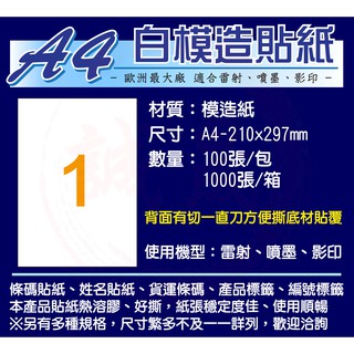 【誠晟印刷】全網最低價含稅A4*防潑水*白色三合一貼紙500張*1000張/箱電腦標籤/影印/雷射/噴墨工商彩色姓名貼紙