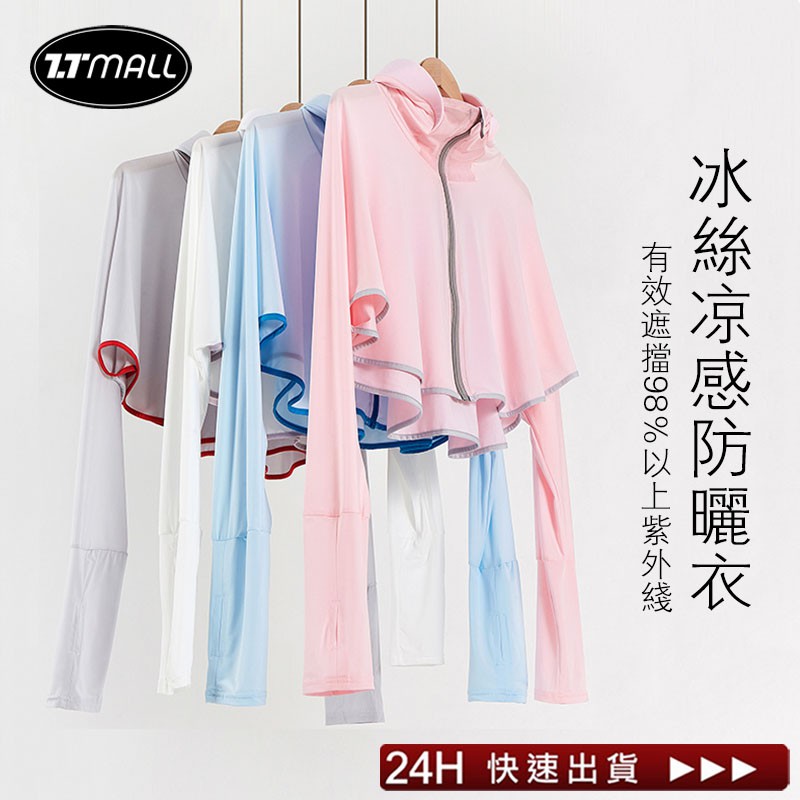 韓版 超涼感冰絲防曬外套長袖披肩遮臉防紫外線抗uv 女生透氣薄外套夏季騎車遮陽帽連帽冰絲防曬衣八色可選
