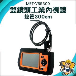 雙鏡頭 內窺鏡 多種蛇管可選 MET-VB5300 高畫質內視鏡 3米蛇管 螢幕180度轉向【精準儀錶】