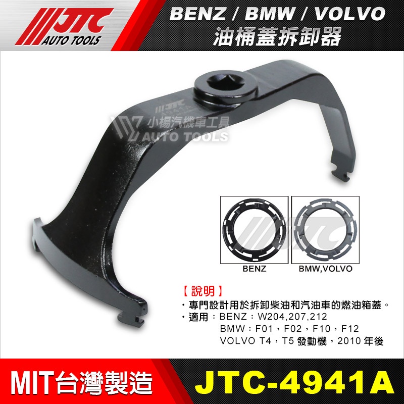 【小楊汽車工具】JTC 4941A BENZ BMW, VOLVO 油桶蓋拆卸器 賓士 拆油桶蓋