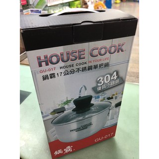 全新 house cook 鍋霸 單把鍋 17公分 有蓋 304 不鏽鋼 湯鍋 GU-017
