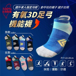 [現貨] 台灣製有氧3D足弓機能襪
