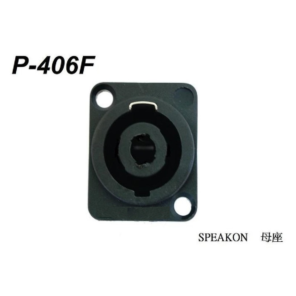 【六絃樂器】全新 Stander P406F Speakon 喇叭線插座 / 舞台音響設備 專業PA器材