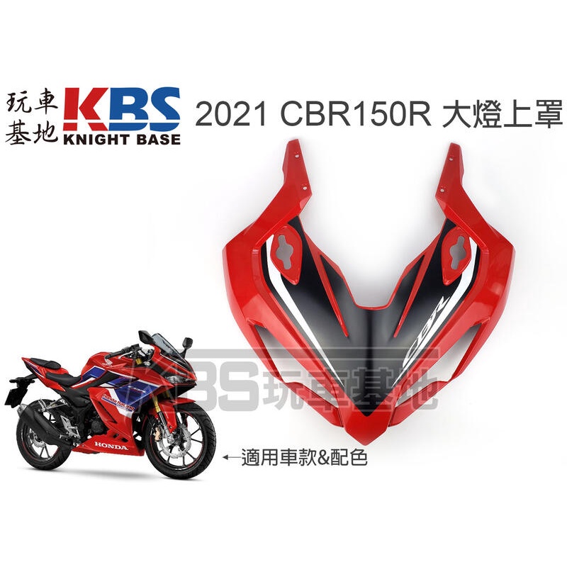 【玩車基地】2021 CBR150R 頭罩含貼紙 HRC配色 大燈上罩 64200-K45-TR0 原廠零件