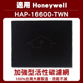 單片 適用16600 HAP-16600 HAP16600 加強型活性碳濾網 Honeywell 空氣清淨機