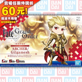 64 神聖圓桌領域 FGO 英雄王 吉爾伽美什 Petitrits ARCHER Gilgamesh 萬代 組裝模型