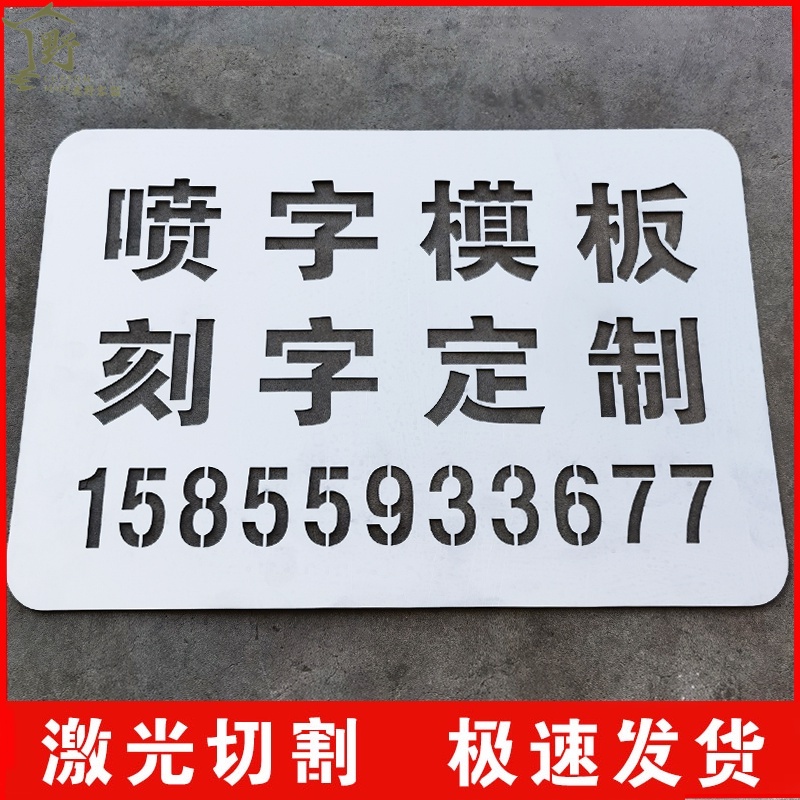 小江客製~噴字板 噴字模板刻字 訂製鏤空字 噴漆字 廣告字牌字神器圖案不鏽鋼字模