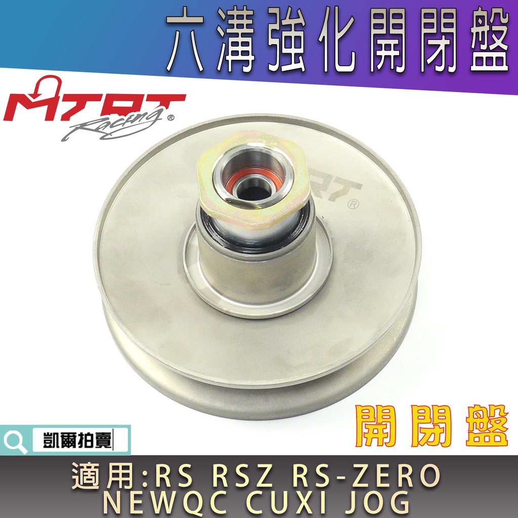 MTRT 傳動開閉盤 六溝強化開閉盤 強化 六溝 開閉盤 適用 CUXI RS RSZ RSZERO NEWQC JOG