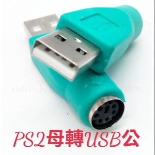 [日本貓雜貨舖](11D1509)PS2(母)轉USB(公) 轉接頭 USB轉PS2轉接頭 USB公頭轉6Pin 母頭