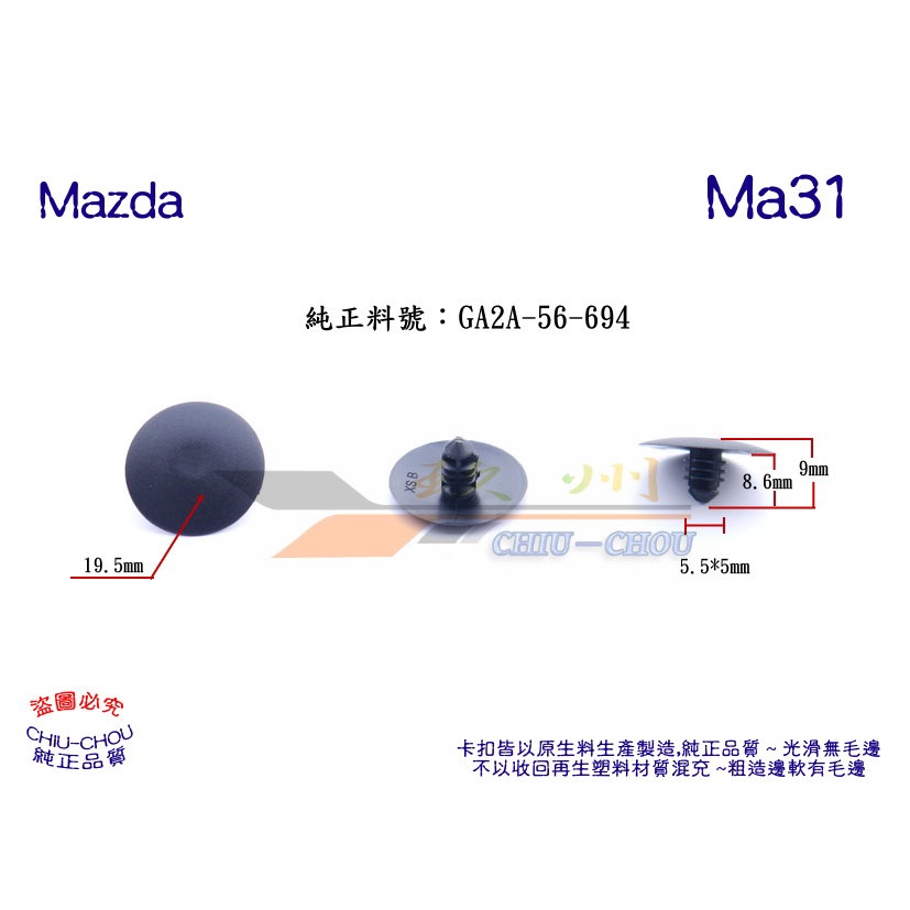 《 玖 州 》馬自達 Mazda 純正 (Ma31)  引擎蓋隔熱棉 GA2A-56-694 固定卡扣