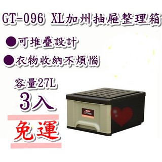 《用心生活館》臺灣製造 免運 3入&4入 27L XL加州整理箱 尺寸 46.5*40*25cm 抽屜整理箱 GT096