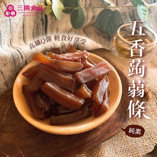 【三陽食品】五香蒟蒻條(純素) 270g 蒟蒻乾 高纖 低卡 低負擔 蝦皮代開發票